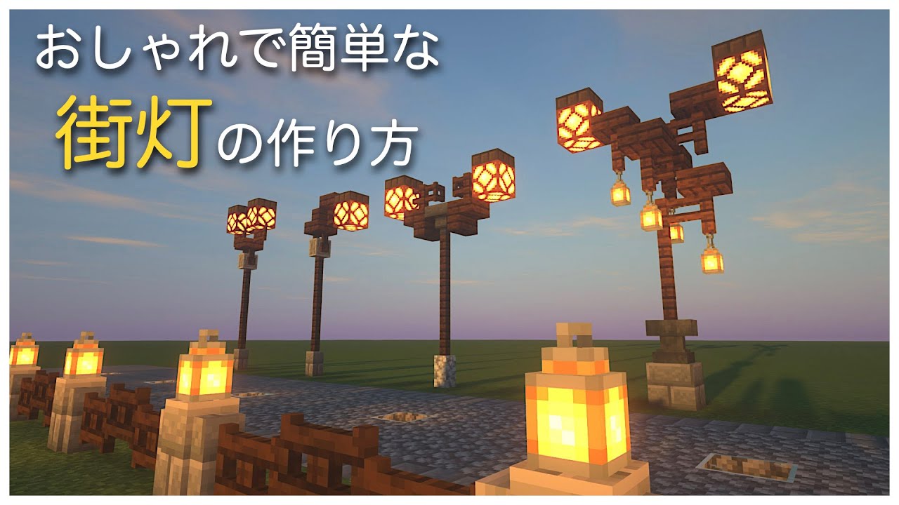 【Minecraft】おしゃれで簡単な街灯の作り方/How to build street light【マイクラ建築】 YouTube