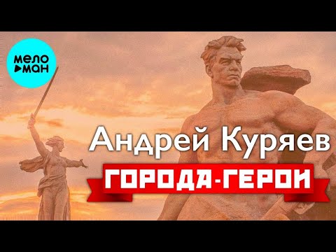 Андрей Куряев – Города-герои  ♫ ПЕСНИ РУССКОЙ ДУШИ