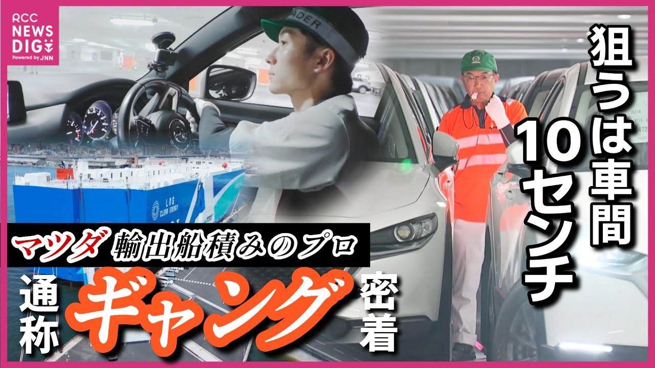 【輸出船積みプロ集団】狙うは10cmの隙間…広島港の“ギャング”に密着　マツダの車を世界へ　ヨーロッパ行自動車運搬船に5000台　“乗り入れ”に“本付け” “誘導”ドライバーにラッシャー　広島