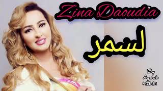 زينة الداودية لسمر 2021  Zina Daoudia - Lsmr