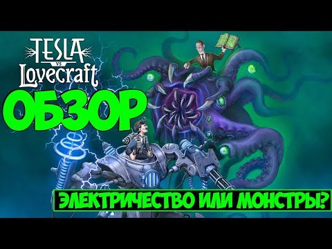 Видео: Обзор игры Tesla vs Lovecraft (Монстры или электричество?)