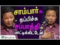 சாம்பார்ல தப்பிச்சு; சப்பாத்தில மாட்டிக்கிட்டேன் - Mohana Sundaram Latest comedy speech