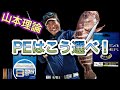 【ジギング】ジギングPEラインの使い分け！個性を知ろう！PEラインにも性格がある！！【山本啓人理論】