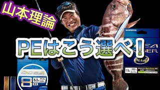 【ジギング】ジギングPEラインの使い分け！個性を知ろう！PEラインにも性格がある！！【山本啓人理論】