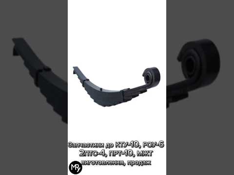 Ресору КТУ-10 | купити в Україні | Наявність Доставка | Ціна | Гарантія якості Продаж, видео 2