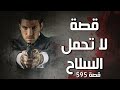 595 قصة ماذا يحصل من يدك 