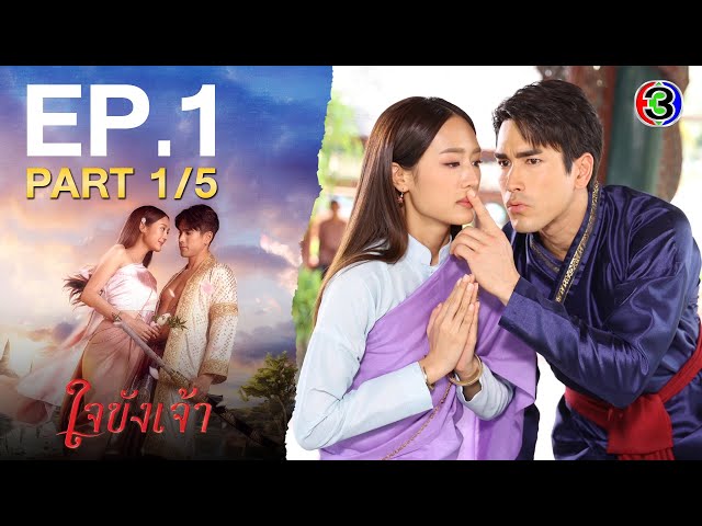 ใจขังเจ้า Captive Heart EP.1 ตอนที่ 1/5 | 19-06-68 | Ch3Thailand