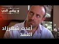 أعدت شهرزاد العقد مسلسل و يبقى الحب الحلقة 27 