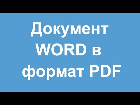 Как конвертировать документ ворд в формат PDF