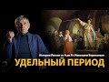 История России. Лекция 7. Удельный период. Феодальная раздробленность на Руси | History Lab