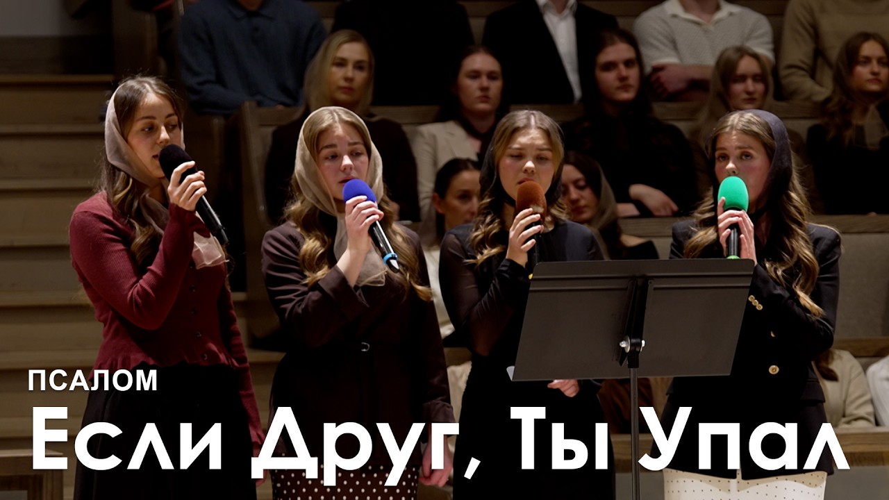 Если Друг, Ты Упал l Псалом