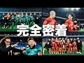 【完全密着】新旧・日本代表選手大集結!!ラモス&風間が指揮するレッド・グリーンの大会裏側に潜入!