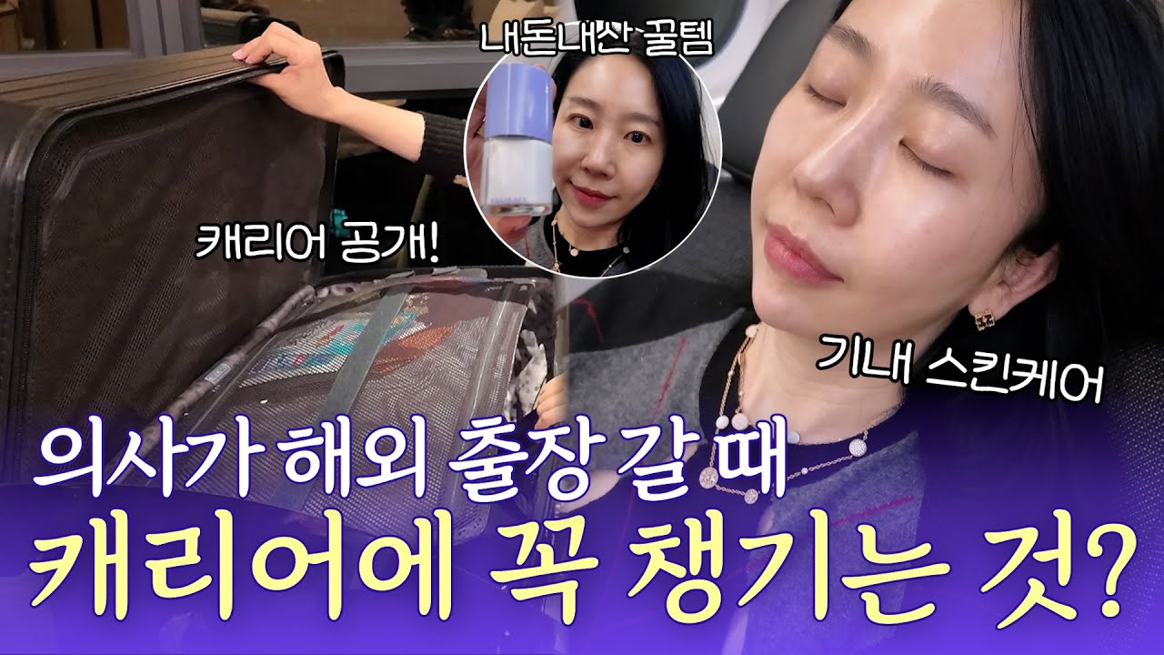 여행만 가면 피부 뒤집어져? 의사의 기내+호텔 해외✈️ 스킨케어 루틴 (닥터원's 파우치 캐리어 공개🔥) #말레이시아브이로그 #출장브이로그