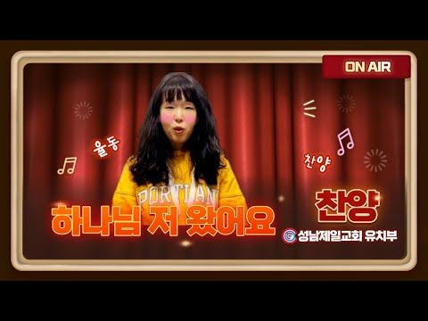 [성남제일교회 유치부 찬양] 하나님 저 왔어요 | 파이디온
