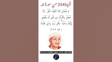 الآية (114)من سورة طه//القارئ الشيخ محمد صديق المنشاوي رحمه الله.