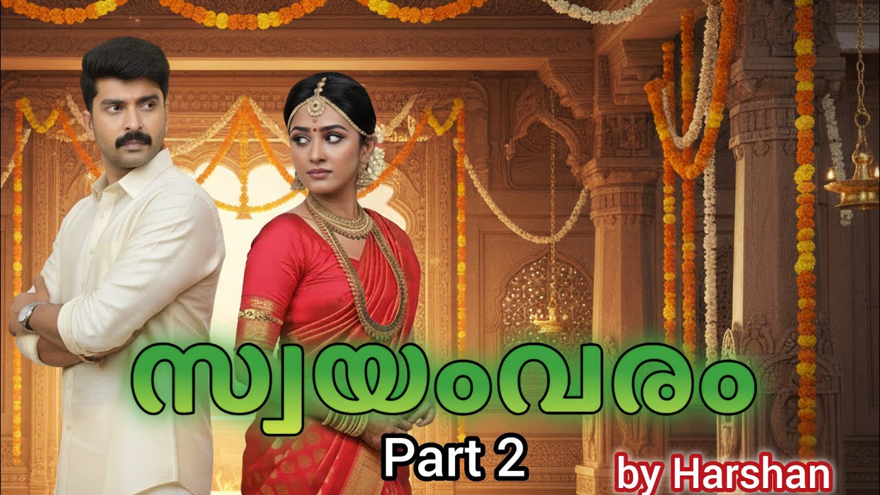 ചേച്ചിയുടെ വരനെ വിവാഹം കഴിക്കേണ്ടി വന്നു 😯 | Swayamvaram part 2