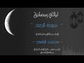 سورة الرعد كاملة القارىء محسن اليامي الخفجي