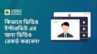 How to record video for Video Interview? | Bdjobs Video Interview | Part-2