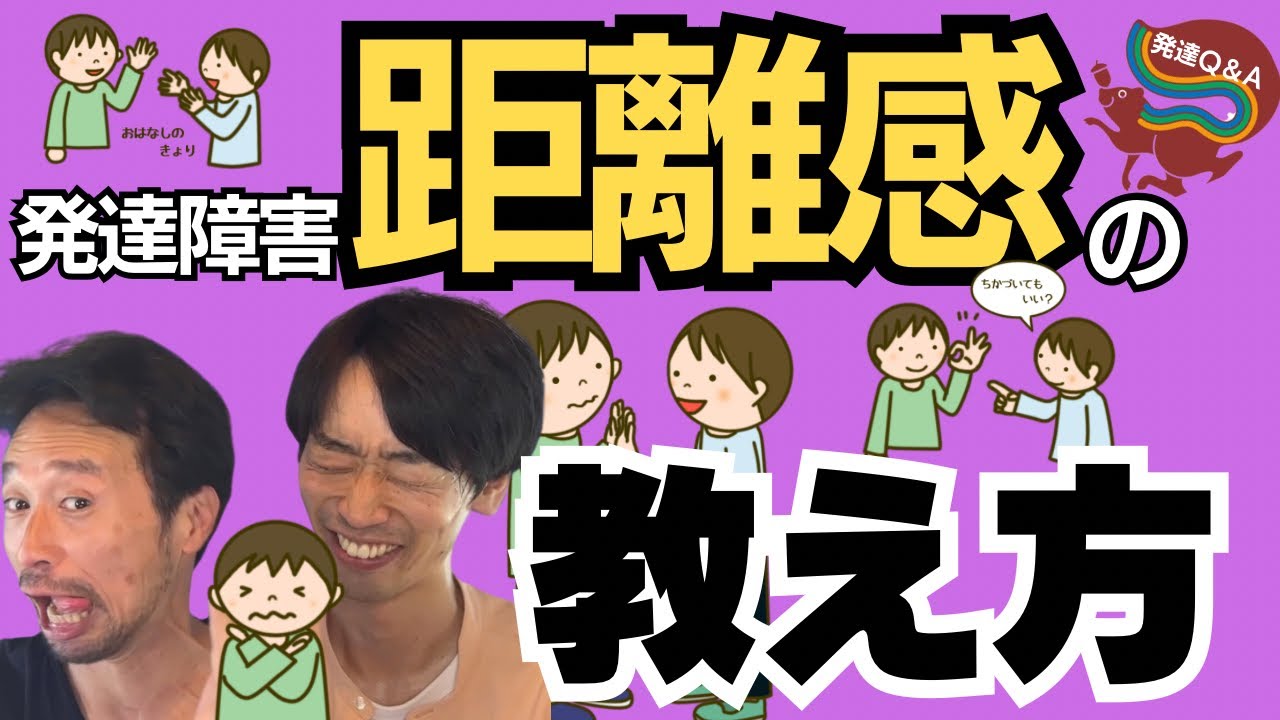 【発達障害】人との距離感どう教える？ーはびりす発達Q＆Aー