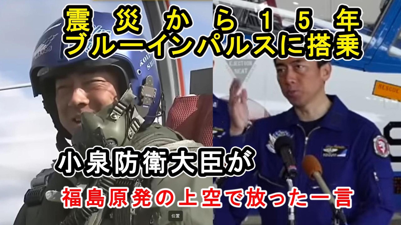 【異例の搭乗】小泉防衛大臣がブルーインパルスで被災地上空へ。福島第一原発の作業員へ捧げた「感謝のスモーク」と決意の会見