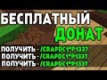 НОВЫЕ СПОСОБЫ ПОЛУЧЕНИЯ ЛЮБОГО ДОНАТА В МАЙНКРАФТ | MINECRAFT