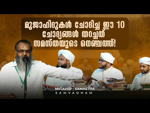 മുജാഹിദുകൾ ചോദിച്ച ഈ 10 ചോദ്യങ്ങൾ തറച്ചത് സമസ്തയുടെ നെഞ്ചത്ത്‌ ! | മുജാഹിദ് - സമസ്‌ത സംവാദം