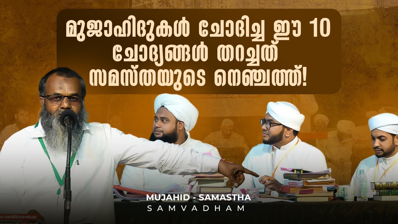 മുജാഹിദുകൾ ചോദിച്ച ഈ 10 ചോദ്യങ്ങൾ തറച്ചത് സമസ്തയുടെ നെഞ്ചത്ത്‌ ! | മുജാഹിദ് - സമസ്‌ത സംവാദം