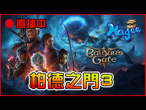 《柏德之門3》【🔴直播中】2024/04/14(六) || 每天直播、陪伴、音樂、遊戲、放空、享受 ||