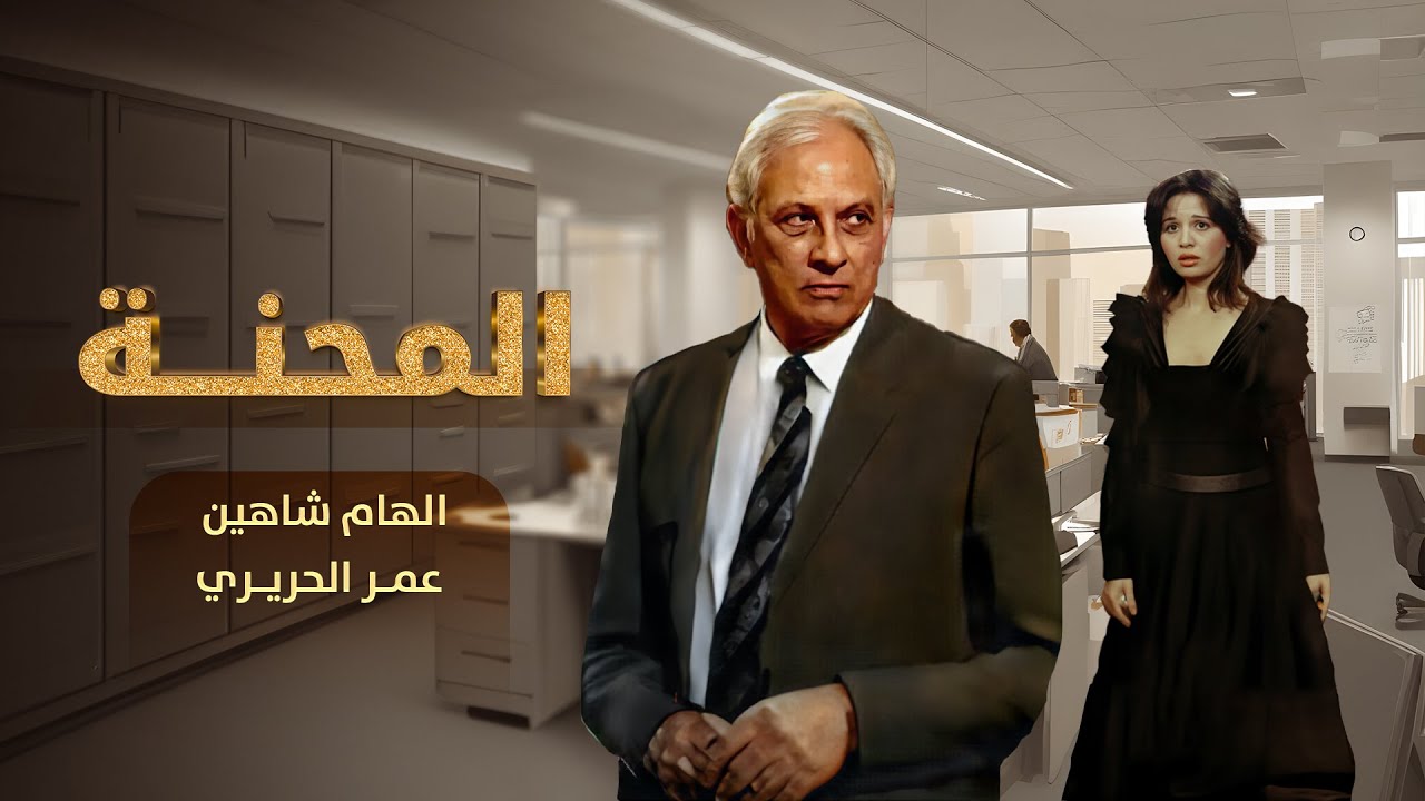 سهرة المحنة كاملة HD | إلهام شاهين - عمر الحريري