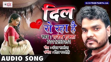 Rajesh Shukla Sad Song !! दिल सो रहा है !! Bhojpuri Hit Sad Song 2018 !! Team Film