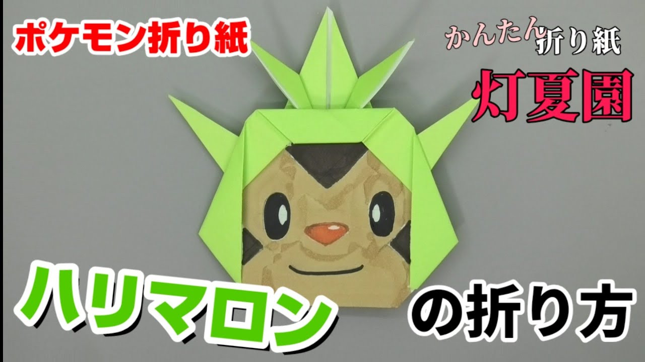 ハリマロンの折り方 ポケモン折り紙 Origami灯夏園 Pokemon Origami Chespin Youtube