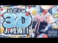【#狛犬うめ3Dお披露目 】君と叶えた夢の時間✨目を離さないで!【狛犬うめ/Varium】