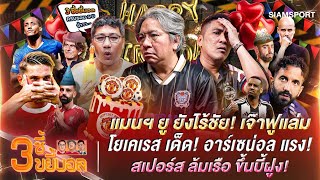 Download Lagu ผีแดงยังไร้ชัยเจ๊าฟูแล่ม-โยเคเรส เด็ด! ปืนใหญ่แรง-ไก่ล้มเรือขึ้นบี้ฝูง!|3ซี้ขยี้บอล|EP.52|Siamsport MP3 Download Lagu ผีแดงยังไร้ชัยเจ๊าฟูแล่ม-โยเคเรส เด็ด! ปืนใหญ่แรง-ไก่ล้มเรือขึ้นบี้ฝูง!|3ซี้ขยี้บอล|EP.52|Siamsport MP3