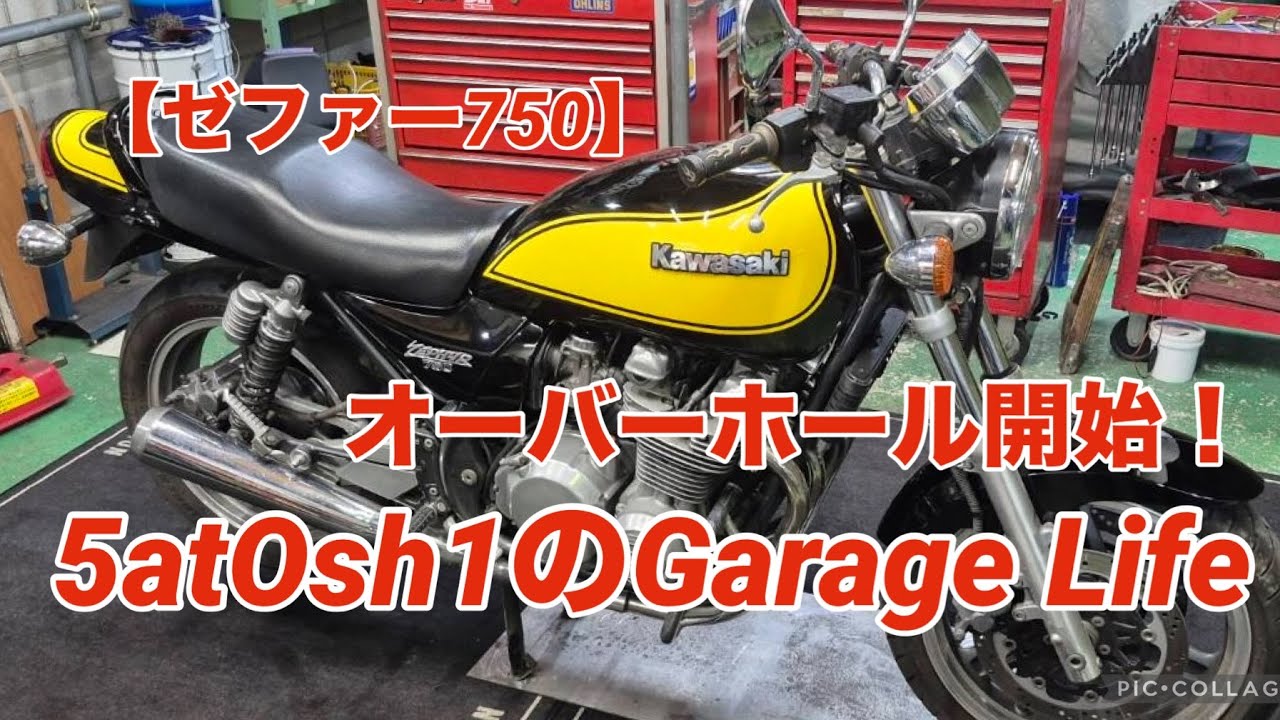 ゼファー750 オーバーホール開始 - YouTube