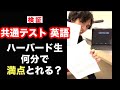 【検証】共通テスト英語、ハーバード生なら何分で満点