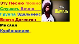 Группа Эдельвейс Аварская Песня Имам Шамиль Дагъистан БукIана Гьезул ДугIадулъ Цунта-Бежта