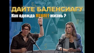видео: Дайте БАЛЕНСИАГУ! Как одежда МЕНЯЕТ жизнь картинка: Дайте БАЛЕНСИАГУ! Как одежда МЕНЯЕТ жизнь