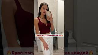 🔥 Кроп-топ, который нужен каждой девушке! 🔥 #мода #стиль #стилист #находкиwb