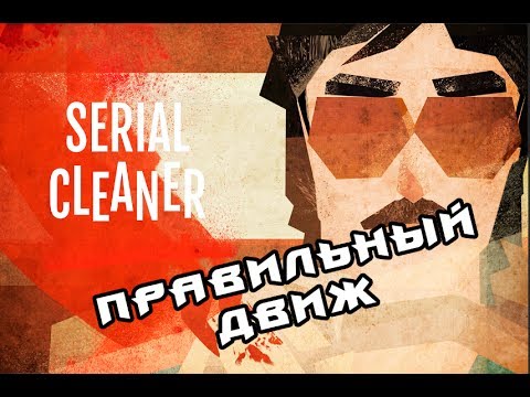 Видео: Клубный замес! (Serial cleaner) (4)