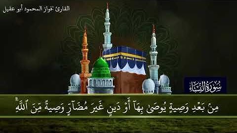 سورة النساء الجزء الرابع صفحة 79بصوت القارئ فواز المحمود🎤 أبو عقيل 🎤