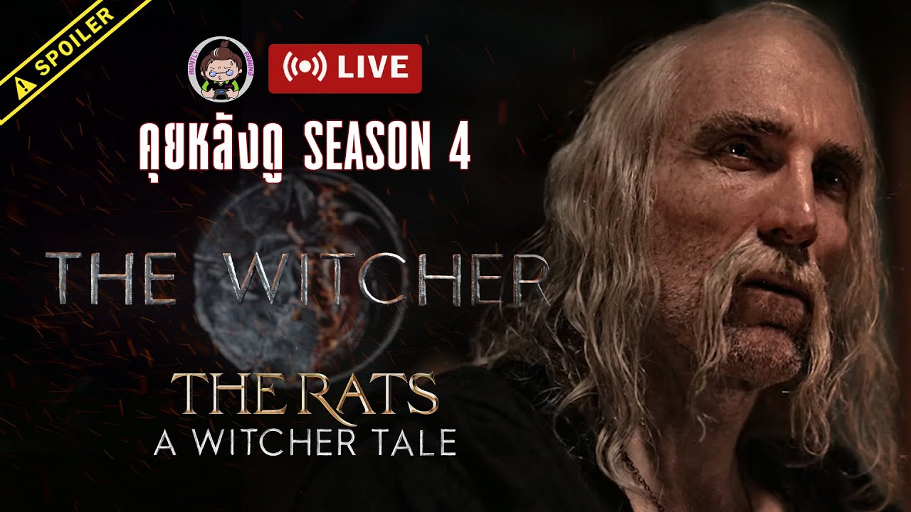 [LIVE] คุยหลังดูซีรีส์ The Witcher ซีซั่น 4 ควบ The Rats: A Witcher ...