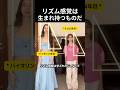 リズム感覚は生まれ持つものだ