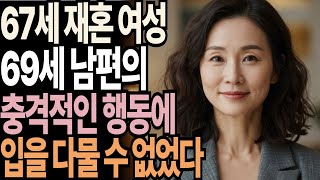 67세 중년 여성이 털어놓은 60대 재혼부부의 황혼의 사랑이야기.. 노후사연 | 재혼 | 황혼연애
