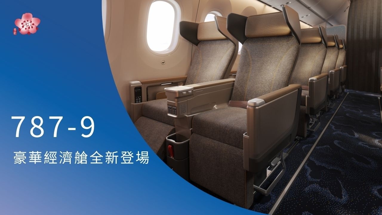 中華航空「波音 787 豪華經濟艙全新登場 」China Airlines Unveils All-New Boeing 787 Premium Economy Class 縮圖