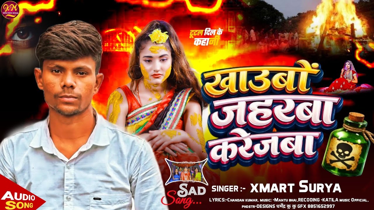 #XMARTSURYA ||खाउबो जहरबा करेजवा ||दर्द भारी #SadSONG 2026 Ka super gana #Khyber jaharva karejva. 