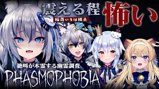 【Phasmophobia】ホラゲ（で叫ぶの）が得意なのりプロ幽霊調査隊出動！【犬山たまき/稲荷いろは/ﾚｸﾞﾙｼｭ･ﾗｲｵﾝﾊｰﾄ/猫瀬乃しん】