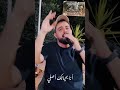 انا بحياتك أصلي محمد عيد اكسبلور   اغاني جديد ترند لايك