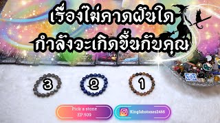 เรื่องไม่คาดฝันใดกำลังจะเกิดขึ้นกับคุณ PICK A CARD/STONE | EP.509 ดูดวง อ.กิ่งฟ้า | Timeless & Charm