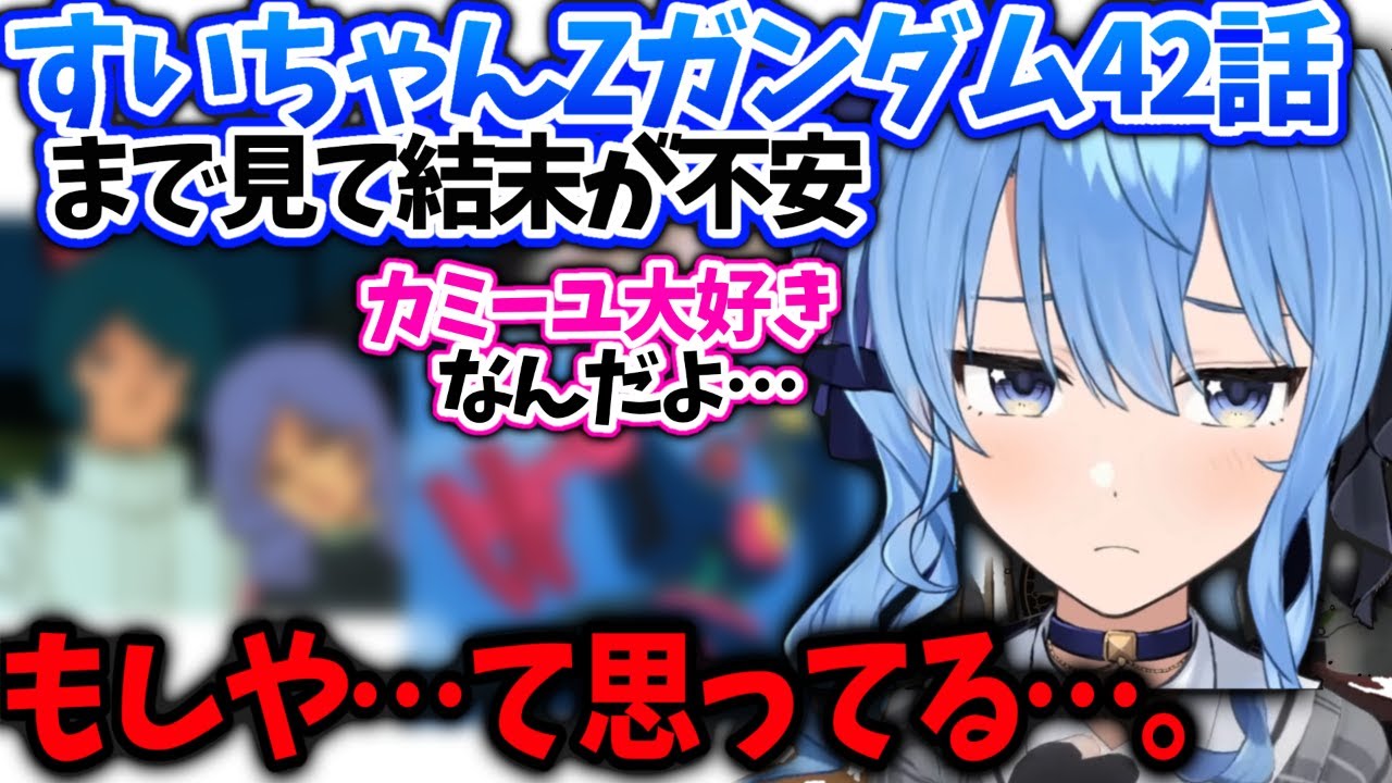 すいちゃん終盤まで見て段々結末が不安になってしまう【星街すいせい/ホロライブ】