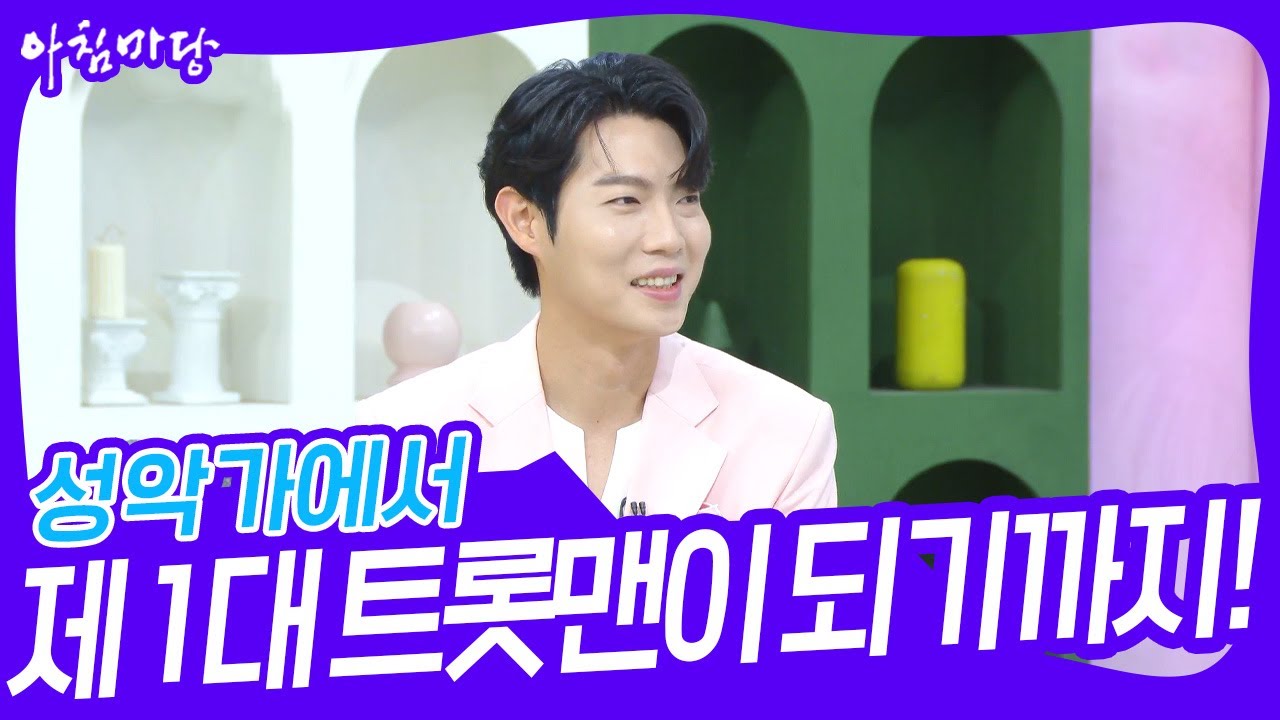 손태진이 성악가에서 제1대 트롯맨이 되기까지!  [아침마당] | KBS 230808 방송